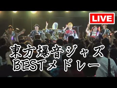 Tokyo Active NEETs - Touhou Bakuon Jazz Best Medley - Live at Niconico Cho Kaigi 2019