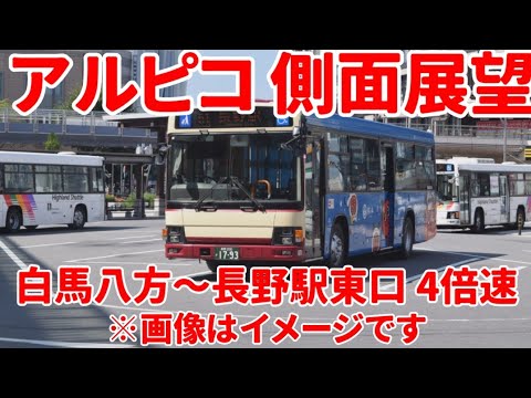 【アルピコ交通】白馬八方から長野駅東口【4倍速】