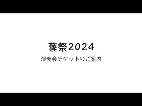 【藝祭2024】演奏会チケットのご案内