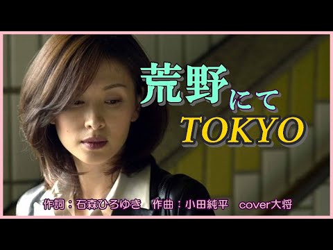 荒野にてtokyo 　作詞：石森ひろゆき　作曲：小田純平　cover大将