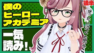 【僕のヒーローアカデミア同時読書/初見さん大歓迎！】人妻と一緒にヒロアカを一気読みしよう！21巻～ 後半【#夏芽みのり Vtuber】