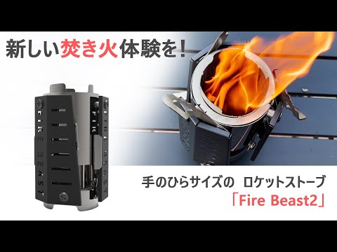 周囲のキャンパーがザワつく！小型ロケットストーブ「Fire Beast2」