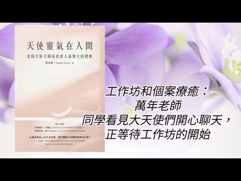 廣東話有聲書［天使靈氣在人間］#天使靈氣  #天使療癒  #工作坊和個案療癒