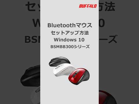 BluetoothマウスとWindows10の接続方法 #shorts  #buffalo