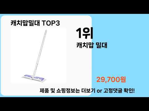 캐치맙밀대   추천   BEST 3  올해 판매랭킹순위  3ㅣ추천템ㅣ생활 꿀템ㅣ