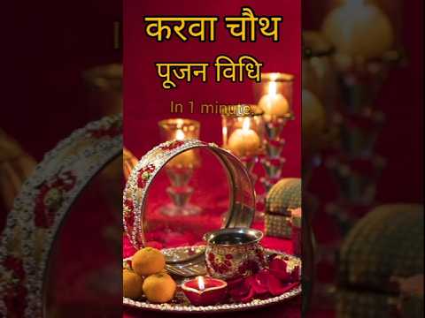 कुछ ही सेकंड में जाने संपूर्ण करवा चौथ पूजन विधि.....#karvachauth  #pujan  #love #short