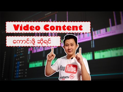 Video Content ကောင်းဖို့ဆိုရင်