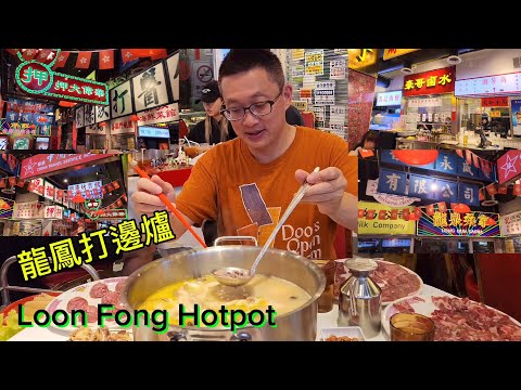 龍鳳打邊爐 (Loon Fong Hotpot @ Richmond Hill) 原來加拿大安省有好好吃的 Jimmy & Good Eats in Ontario Epi.367