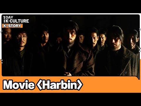 [1DAY 1K-CULTURE: K-STORY] Ep.21 Movie 《Harbin》