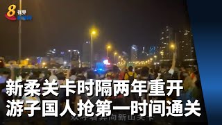 新柔关卡时隔两年重开 游子国人第一时间通关