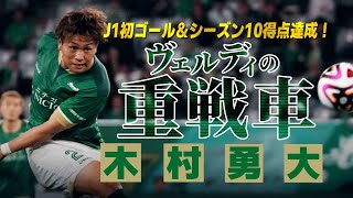 東京ヴェルディ 木村勇大🔥プレー集 2024