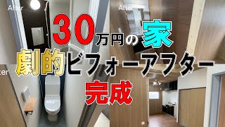 【DIY】『２年の歳月と100万円』を費やして、一人で新築を造る！　感動のビフォーアフター！