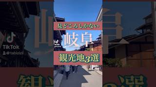 【岐阜】見どころしかない岐阜県の観光地3選#岐阜観光 #岐阜 #下呂温泉 #温泉 #白川郷 #世界遺産 #ラーメン #高山市 #氷菓 #ひぐらしのなく頃に #旅行 #グルメ #日本一周 #インスタ