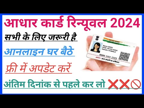 💥 आधार कार्ड रिन्यूवल कैसे करें घर बैठे 2024|💥 Aadhar card Update Kese Karan 💥 New Update 2024 || 💥