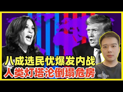 最新民调：八成美国选民担忧大选后出现内战！无论谁当选都将面临美国撕裂！人类灯塔将分崩离析！打压中国已经力不从心，能维持内部稳定已经成了美国当务之急！