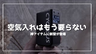 【ロードバイク】超小型電動空気入れCycplus AS2 pro maxが登場