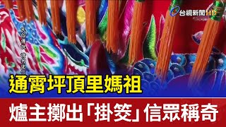 通霄坪頂里媽祖 爐主擲出「掛筊」信眾稱奇