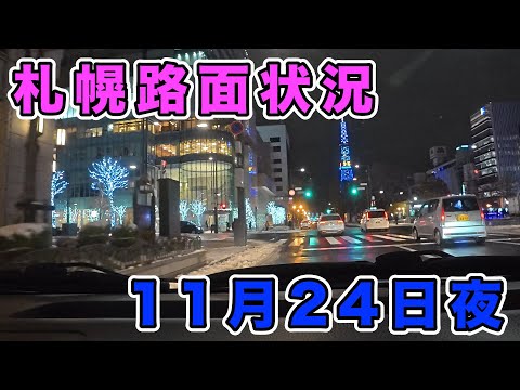 【札幌の夜】路面状況　11月24日