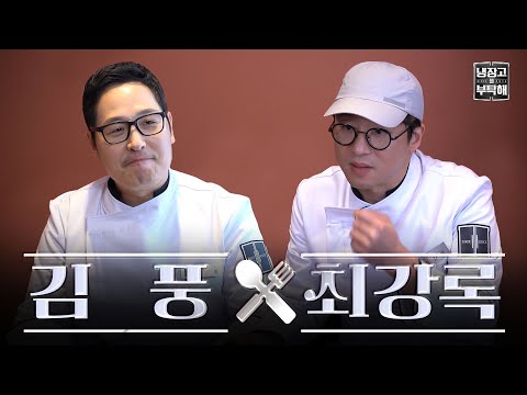 처음~본 순간~나는 조려버렸어~❤️김풍&최강록의 돌아온 ＜냉장고를 부탁해＞!👨‍🍳👩‍🍳