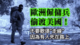 歐洲僱傭兵竟然也偷渡美國！從南美洲北上連闖8國，他要談談路上的死亡故事┃洛奇訪談錄