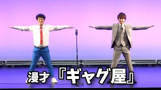 流れ星☆ 漫才 『ギャグ屋』単独ライブ映像【流星乱舞】