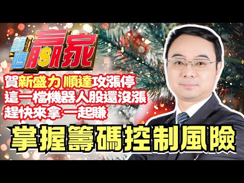 【籌碼贏家】賀4931新盛力3211順達攻漲停 這一檔機器人股還沒漲 趕快來拿 一起賺│掌握籌碼控制風險│陳威伯│20241225