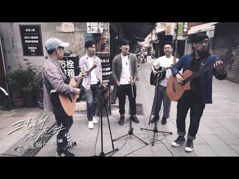 三十萬年老虎鉗 Mr. Loud Who Chance - Ｍellisa (Allman Brothers Band Cover)