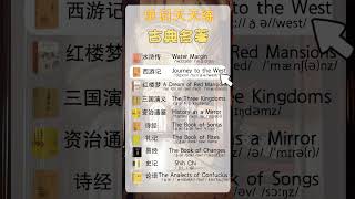 工作能力+古典名著+海鲜相关主题单词怎么说？| 英语 | 英语单词 | 英语学习