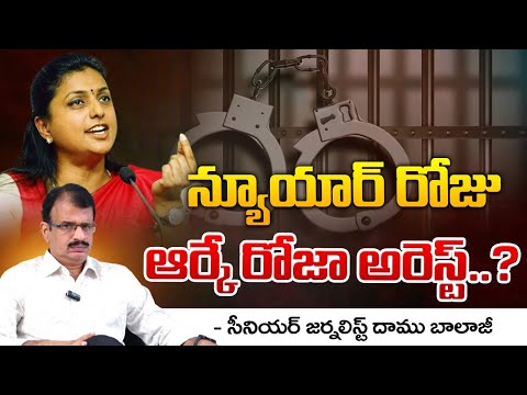 న్యూయార్ రోజు ఆర్కే రోజా అరెస్ట్..? || RK Roja Arrest ? || YS Jagan || Red Tv