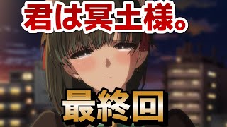 【君は冥土様。】最終回！12話！○○エンドで困惑しちゃった……やっぱり○○も個人的には良くないと思ってます！！【2024年秋アニメ】