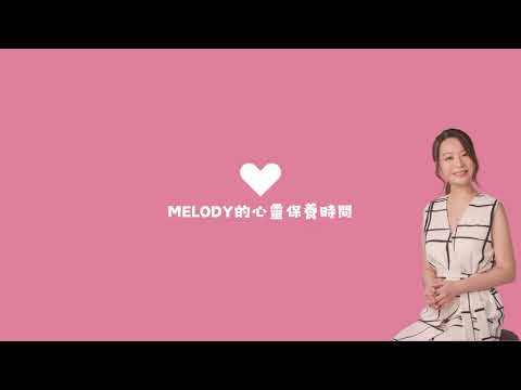 MELODY的心靈保養時間 小涵