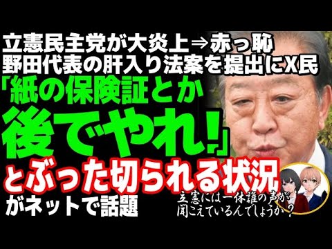 立憲民主党が健康保険証で大炎上w廃止を延期する法案を提出で枝野元代表が主張した国民の声が、識者にぶった切られる結果に・・・