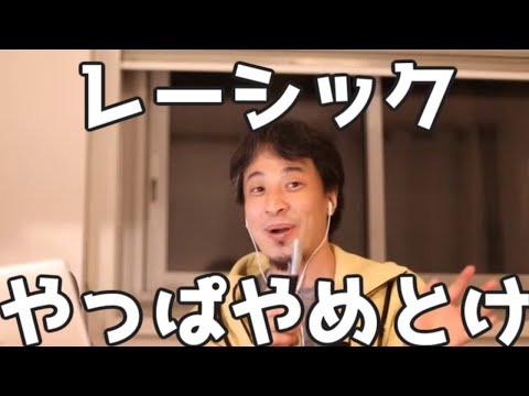 レーシックやっぱやめとけ　ICLはまし　その理由　 20230326【1 2倍速】【ひろゆき】