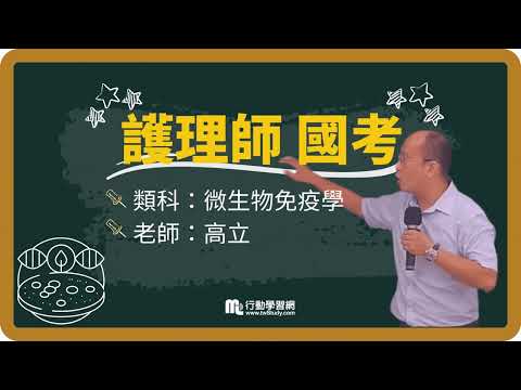 《免費》滅菌/消毒 傻傻分不清楚嗎?│高立老師 │《護理師》【行動學習網】