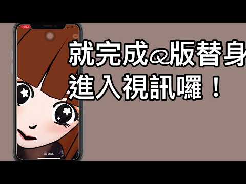 如何利用虛擬人像進入LINE視訊｜WoWQRcode｜QR控