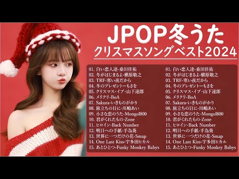 日本のクリスマスソング2024🎄🎀🎁山下達郎 christmas eve、Back Number、BoA、桑田佳祐、中島美嘉 J POP冬歌 定番メドレー Xmas