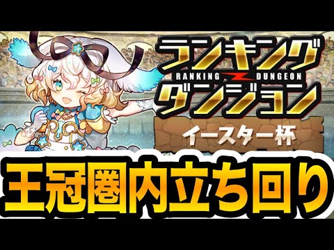 【ランダン】多少パズルミスしても○○重視で王冠圏内！『イースター杯』立ち回り紹介！！！【パズドラ】