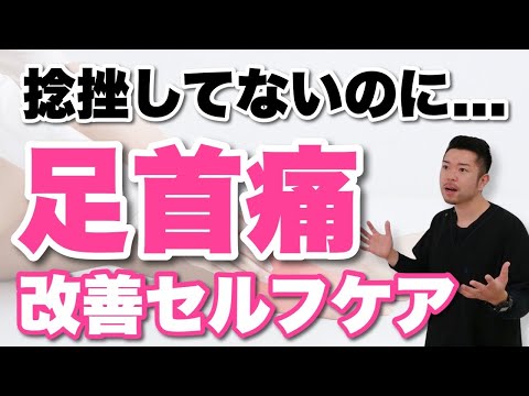 【足首の痛み】捻挫をしてないのに足首が痛い方のセルフケア　“神奈川県大和市中央林間 いえうじ総合治療院”