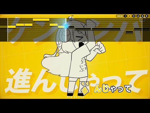 【VTuber】Now On Step【角巻わため/ホロライブ4期生】【インスト版(ガイドメロディ付)/カラオケ字幕】