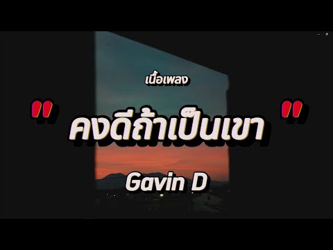 คงดีถ้าเป็นเขา - GAVIN:D (เนื้อเพลง)