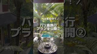 ️ 【バリ島】4年ぶりのバリ島旅行のプラン全公開するよ🙆‍♀️ #夫婦旅行 #2人旅 #二人旅 #映え旅 #海外旅行 #格安旅行 #バリ島 #バリ島旅行 #バリ島航空券 #バリ島観光 #バリ旅行