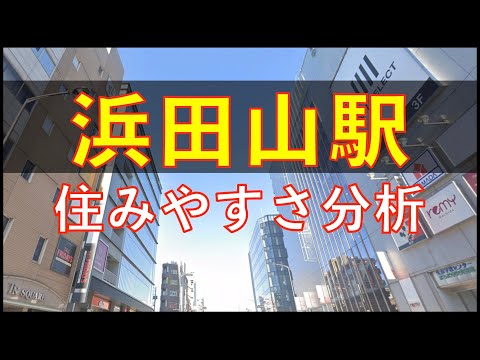 浜田山駅周辺の住みやすさを分析