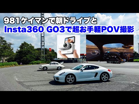 ポルシェ981ケイマンで朝活ドライブ！Insta360 GO3で超お手軽POV撮影！いい感じです