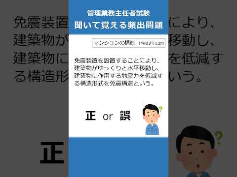 管理業務主任者の試験対策！聞いて覚える頻出問題42  #Shorts