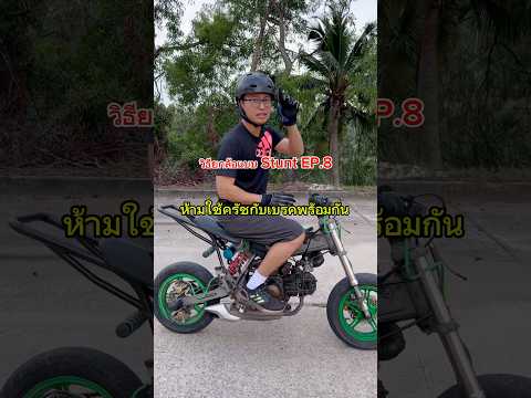 วิธียกล้อ แบบStunt EP.8 อย่ากำครัชและเบรคพร้อมกัน #สอนยกล้อ #wheeliecoach #stuntriding #เกรียนใหม่