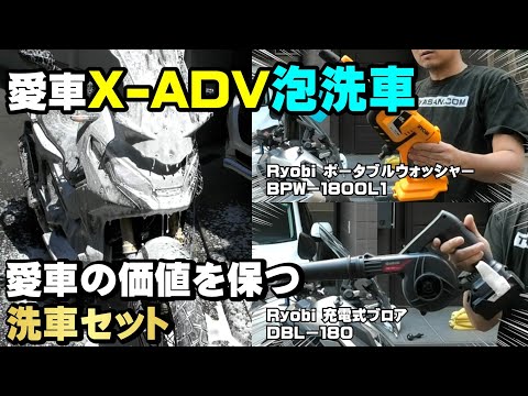 X-ADVカスタムをRyobiのポータブルウォッシャーとブロワで泡洗車して愛車の価値を保つ