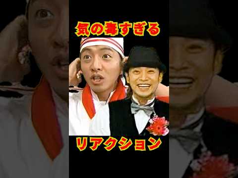 SMAP 「気の毒すぎるリアクション!?」 #ショート動画