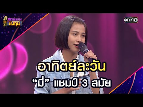 อาทิตย์ละวัน :  “มี่” แชมป์ 3 สมัย | Highlight ดวลเพลงชิงทุน2024 Ep.1750 | 31 ธ.ค.67