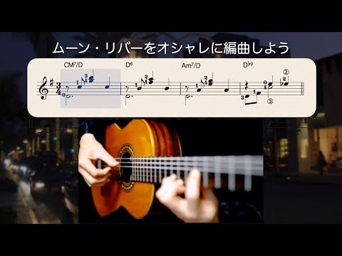 ムーン・リバーをオシャレに編曲する