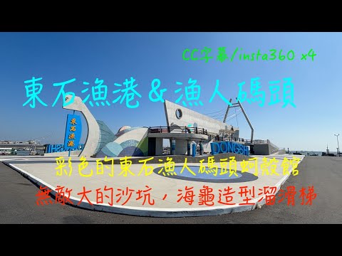 萬ㄟeye台灣20242304~06南漂三天兩夜day3PARTB東石漁港/請打開CC字幕/insta360 x4   4K